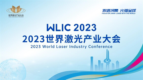المؤتمر العالمي لصناعة الليزر 2023